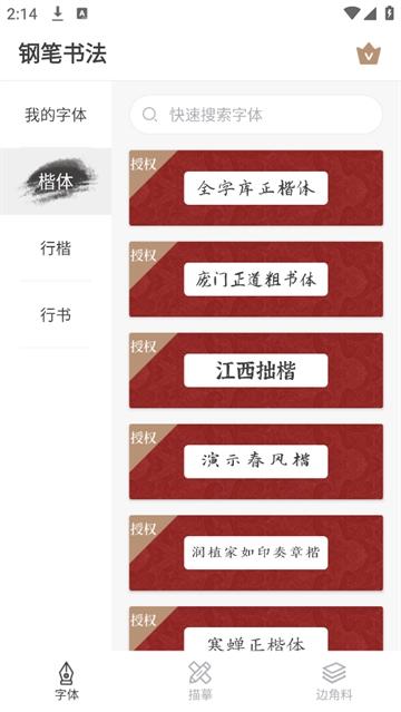 钢笔书法APP