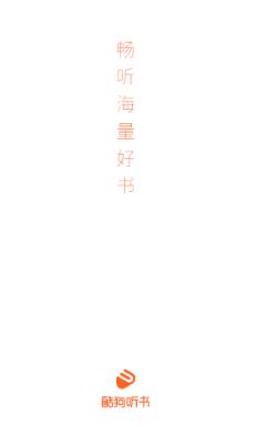 酷狗听书app