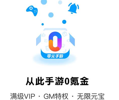零元手游平台app