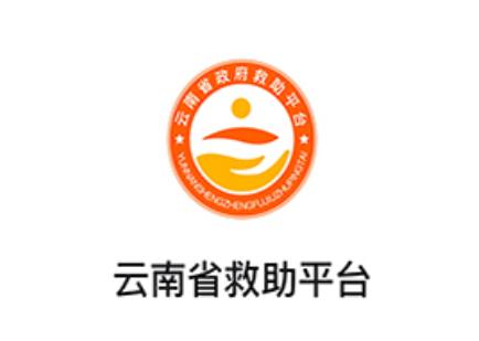 云南省救助平台app下载 云南省救助平台app下载