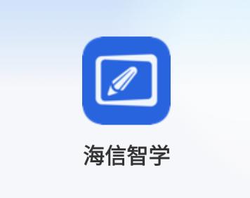 海信智学APP下载