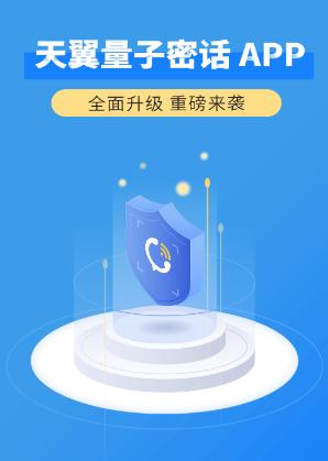 天翼量子密话app