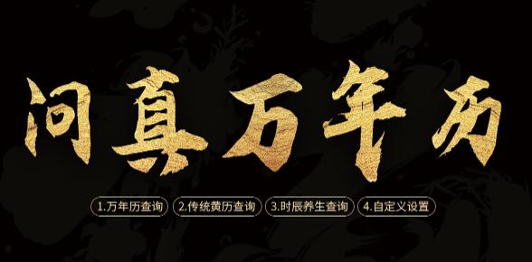 问真万年历app