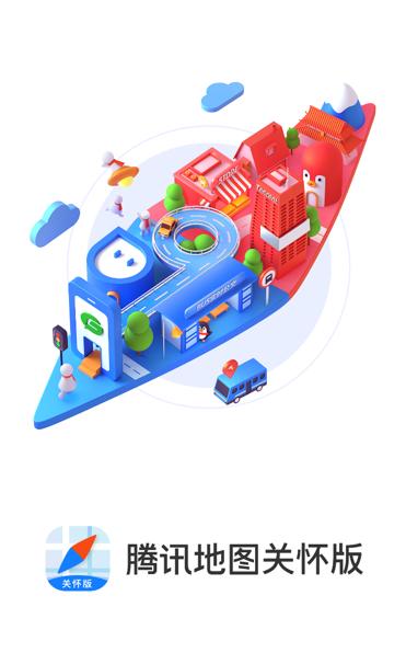 腾讯地图关怀版app