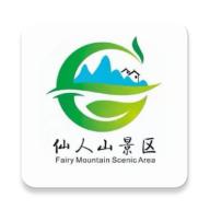 仙人山景区app
