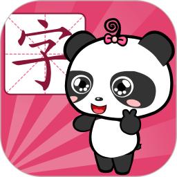 熊猫识字免费版