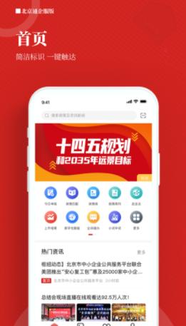 北京通企服版app