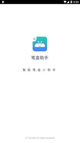 笔盒助手APP