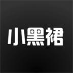 小黑裙app