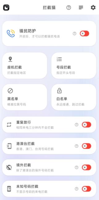 拦截猫app安卓版