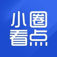 小圈看点app
