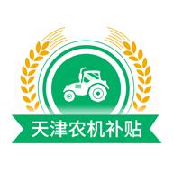 天津农机补贴app下载
