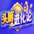 头脑进化论app