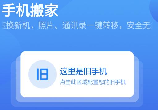 手机搬家app