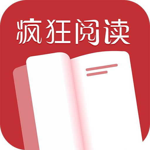 疯狂阅读app2022最新版本免费下载