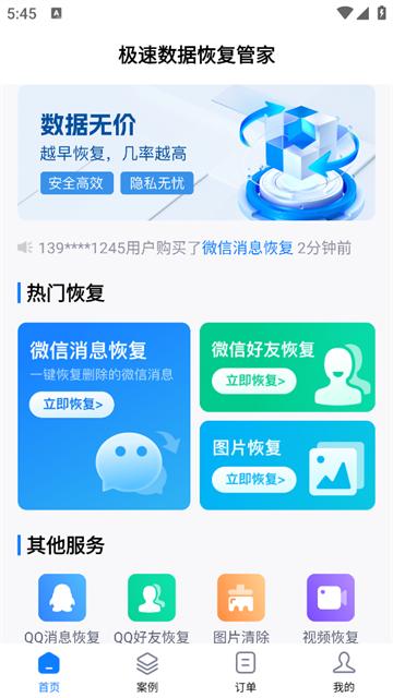 极速数据恢复管家app