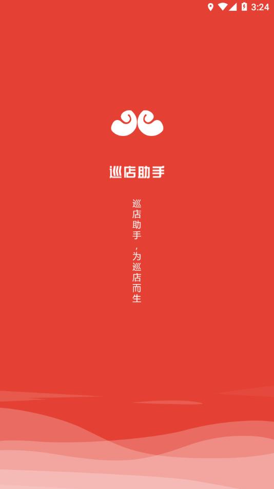 巡店助手app下载最新截图0