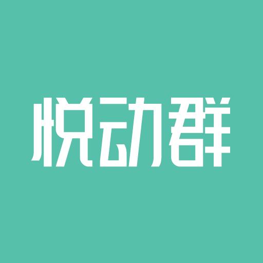 悦动群app