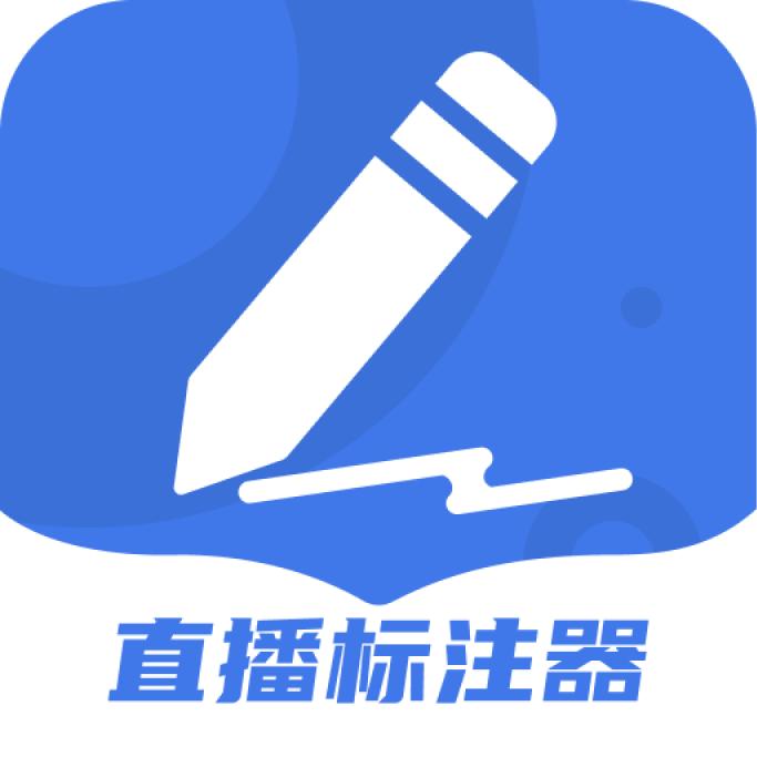 直播标注器app下载