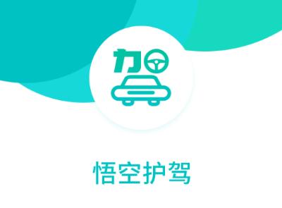 悟空护驾APP
