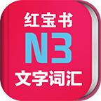 日语N3红宝书app