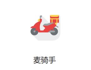 麦骑手app最新版安卓版