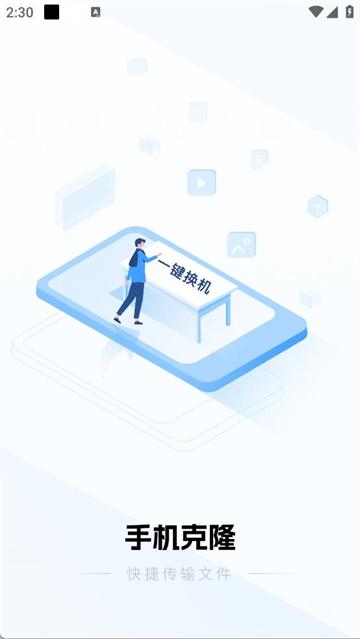 同步换机克隆免费app