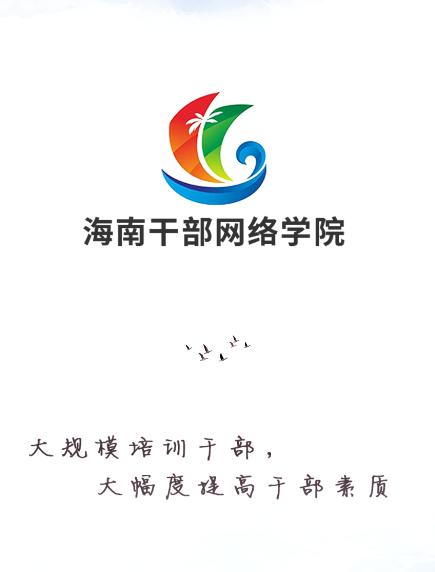 海南干部网络学院app最新版本