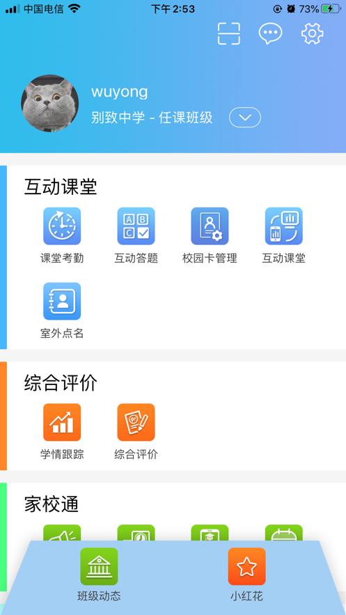 别致智慧校园下载安装截图3