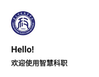 智慧科职app