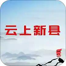 云上新县客户端