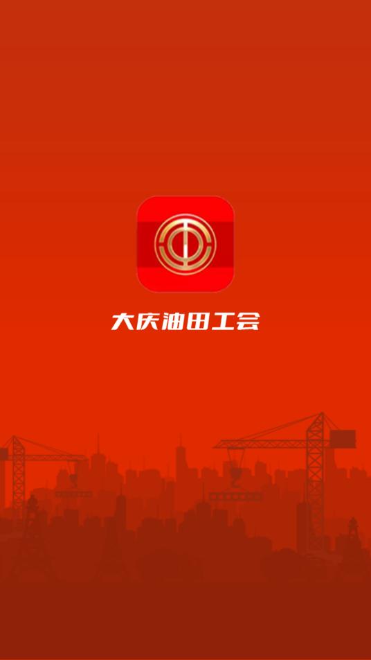 大庆油田工会app最新版截图0