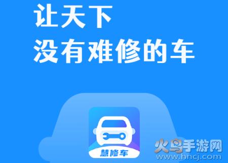 慧修车app