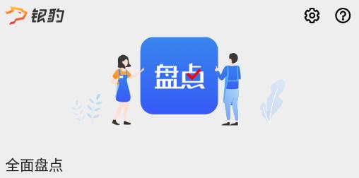 银豹智能盘点app下载 银豹智能盘点app下载