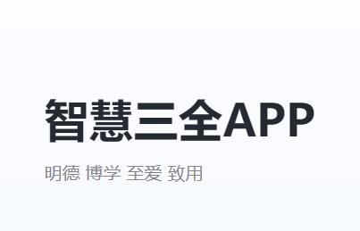 智慧三全APP下载