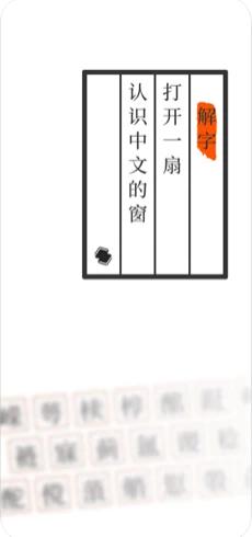 说文解字app截图0