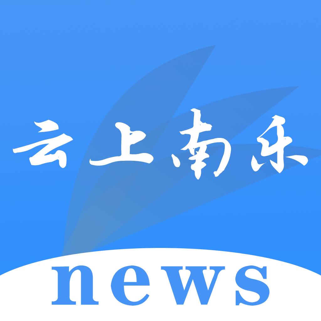 云上南乐APP