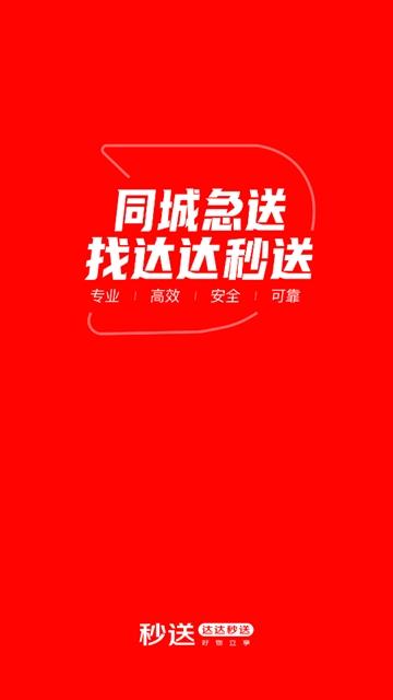 达达秒送app