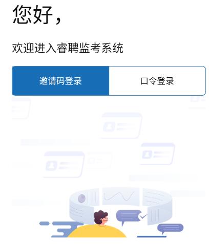 睿聘监考app下载