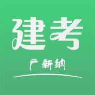 建考app