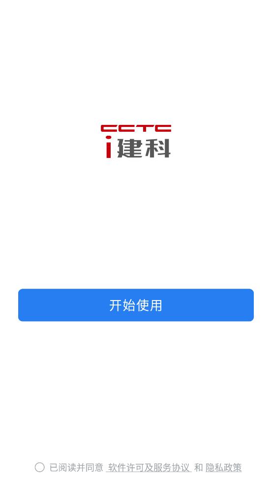 i建科app官方版安卓版下载截图1