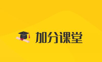 加分课堂APP