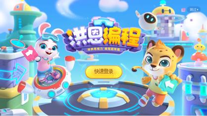 洪恩编程APP