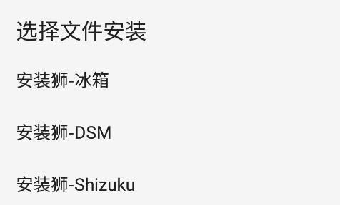 安装狮
