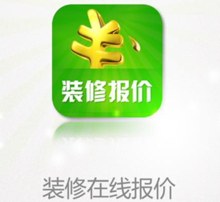 装修报价app