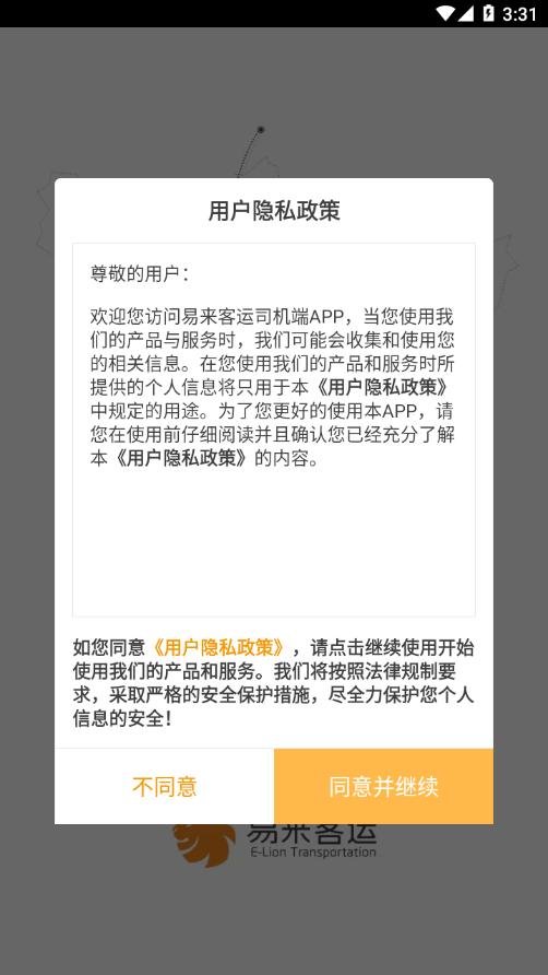易来客运司机端app截图0