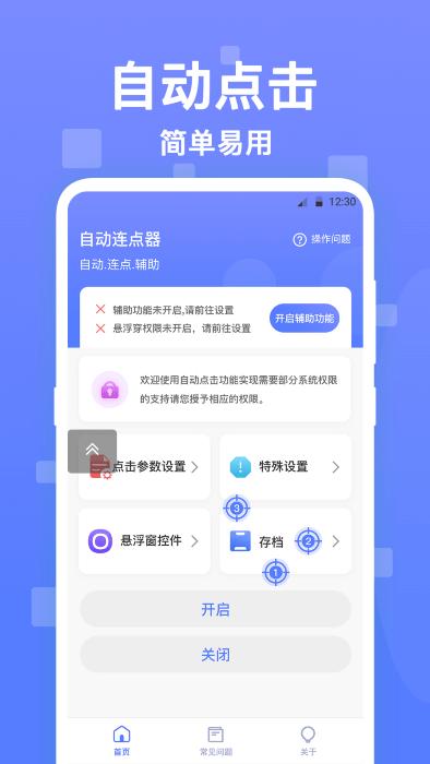 连连自动点击器APP