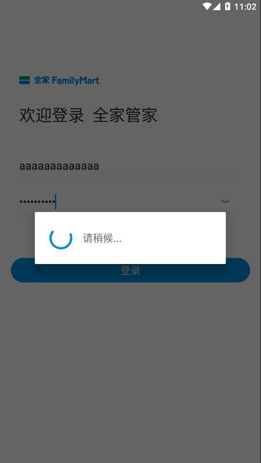 全家管家app下载截图1