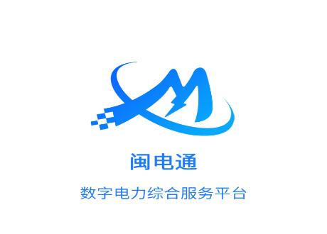 闽电通app下载