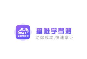 星唯学驾照APP